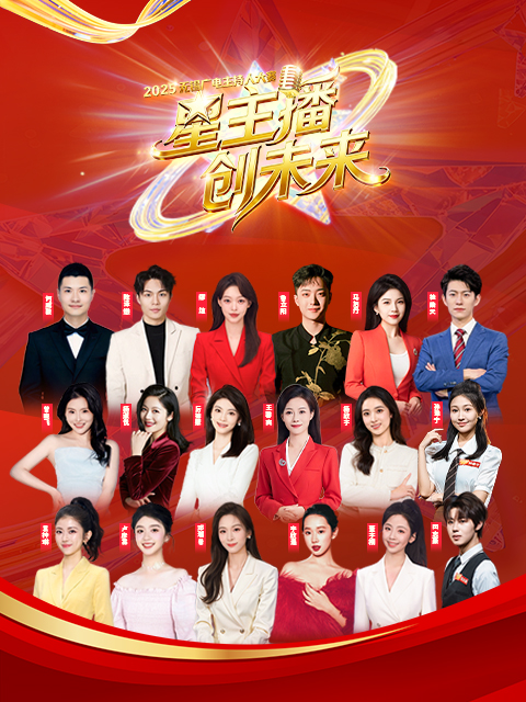 星主播创未来2025无锡广电主持人大赛}