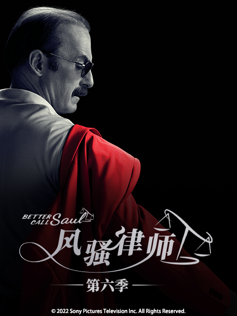 风骚律师第六季}