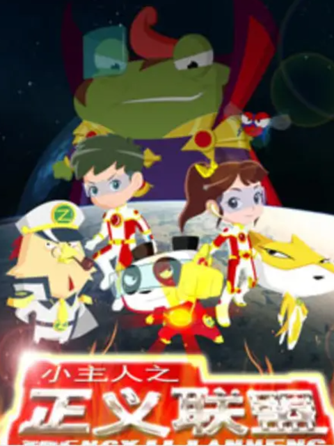 小主人之正义联盟第一季}