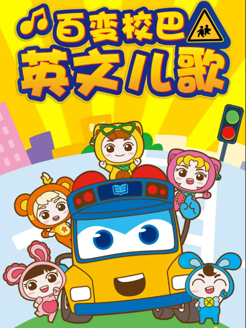 百变校巴英文儿歌第二季}
