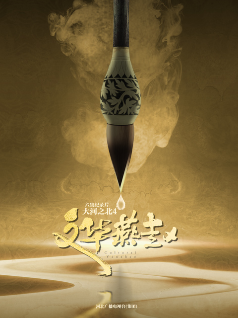 大河之北第四季}