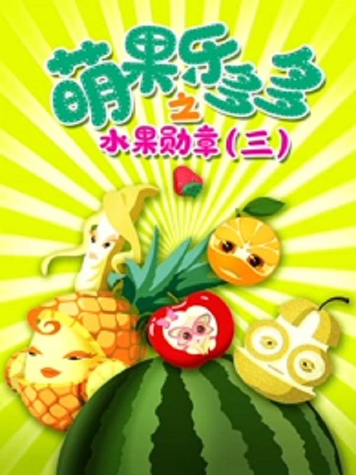 萌果乐多多之水果勋章第三季}