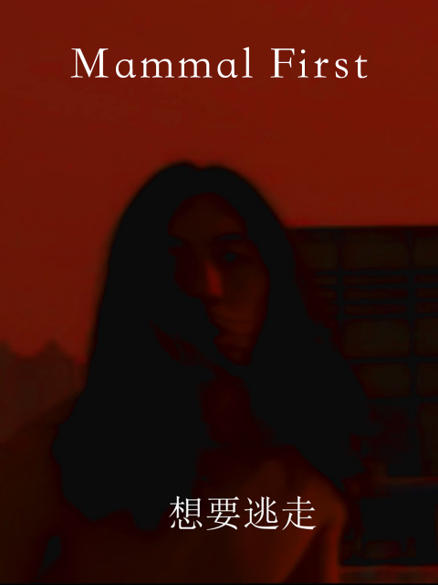 情感的哺乳动物}