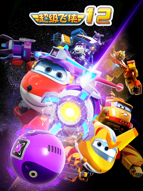 超级飞侠第十二季}