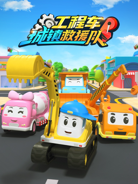 工程车救援行动队第三季}