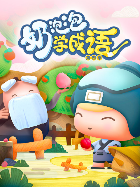 奶泡泡学成语第四季}