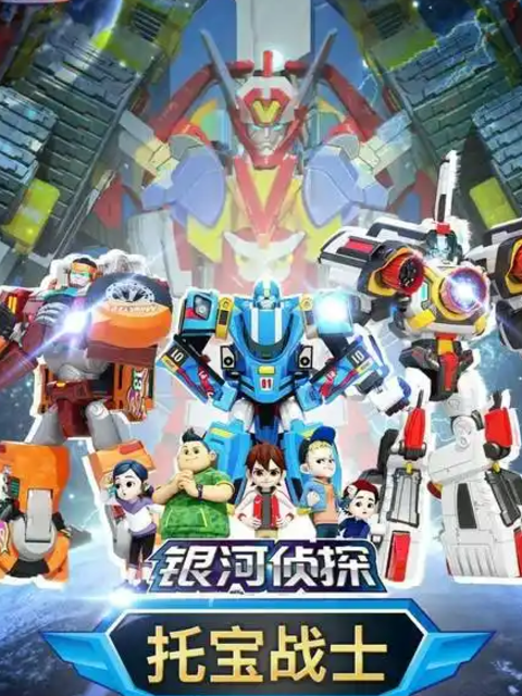 托宝战士之银河侦探第一季}