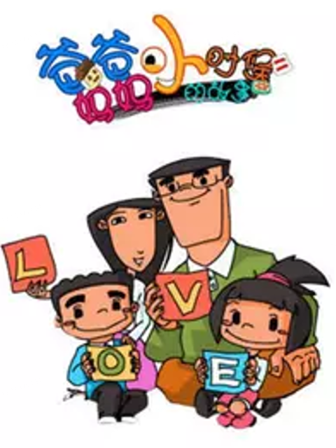 爸爸妈妈小时候的故事}