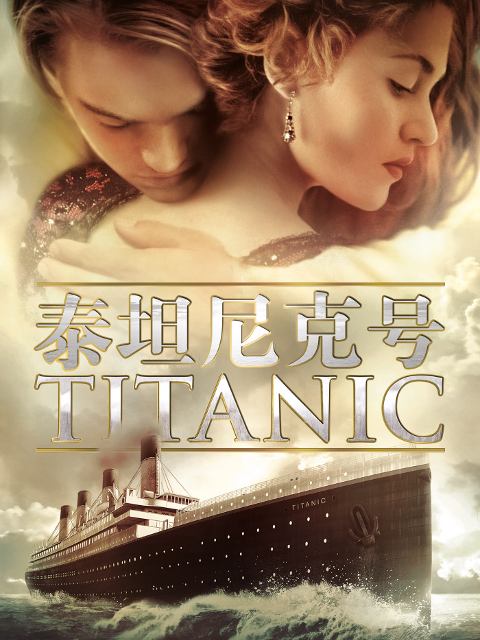 泰坦尼克号}