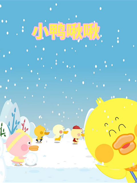 小鸭啾啾}