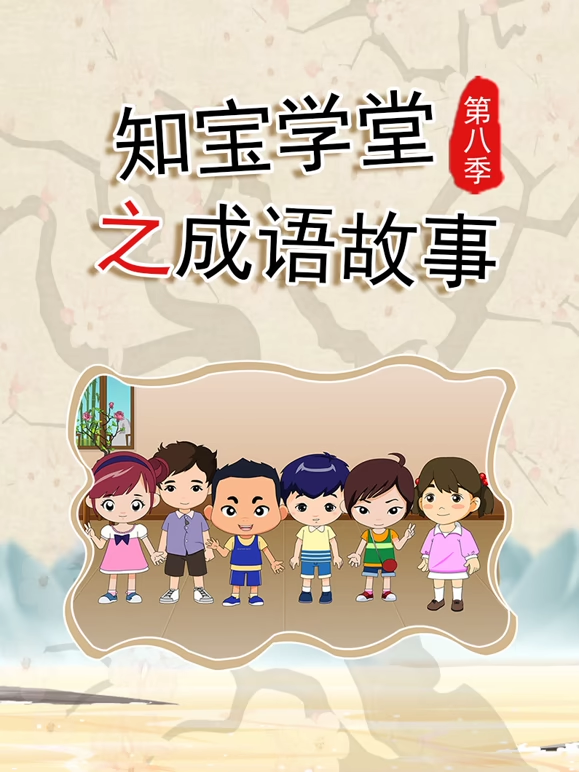 知宝学堂之成语故事第八季}