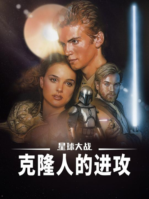 星球大战前传2克隆人的进攻}