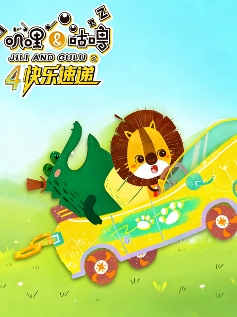 叽哩与咕噜第四季快乐速递}