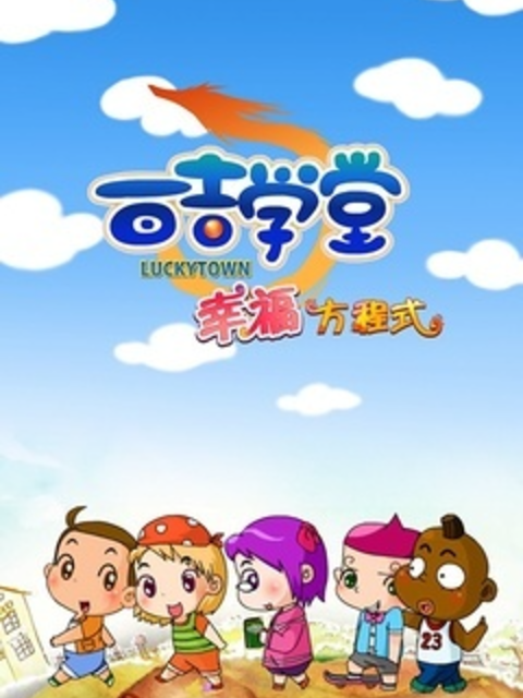 百吉学堂幸福方程式}