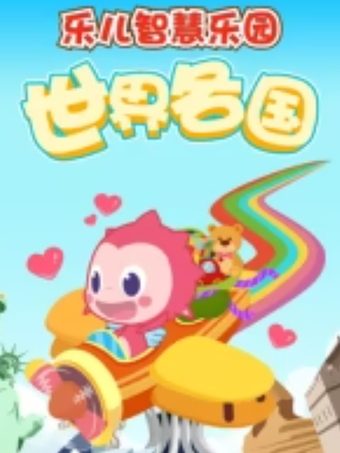 乐儿智慧乐园世界各国}