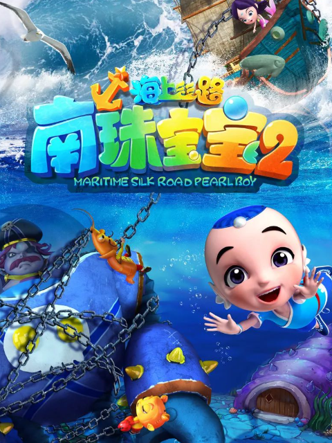 海上丝路之南珠宝宝第二季}