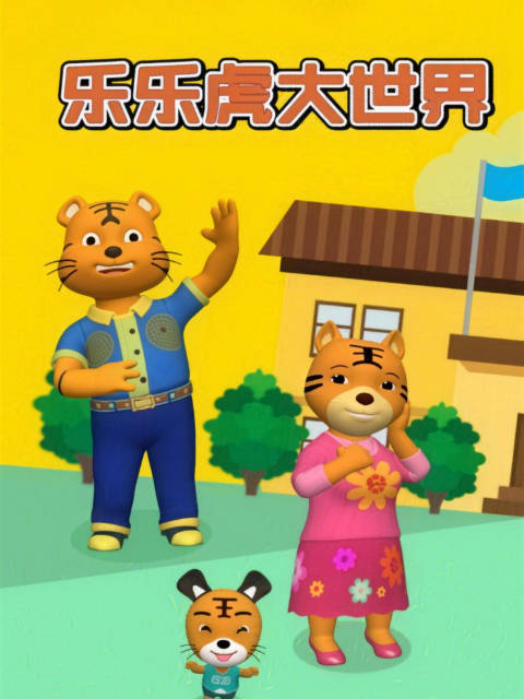 乐乐虎大世界}