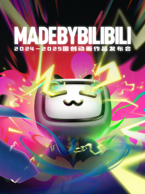 20242025bilibili国创动画作品发布会}
