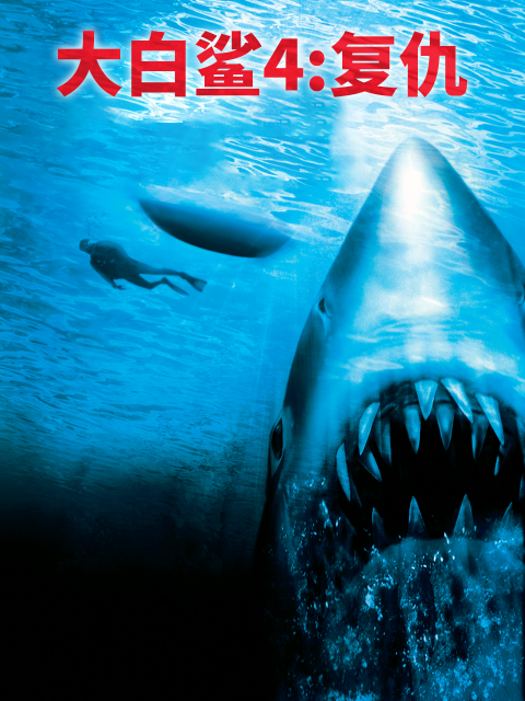 大白鲨4}