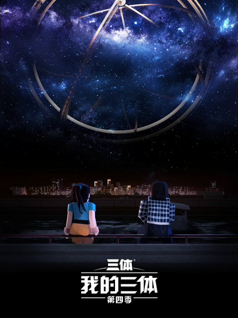 我的三体第四季}