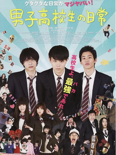 男子高中生的日常真人版}