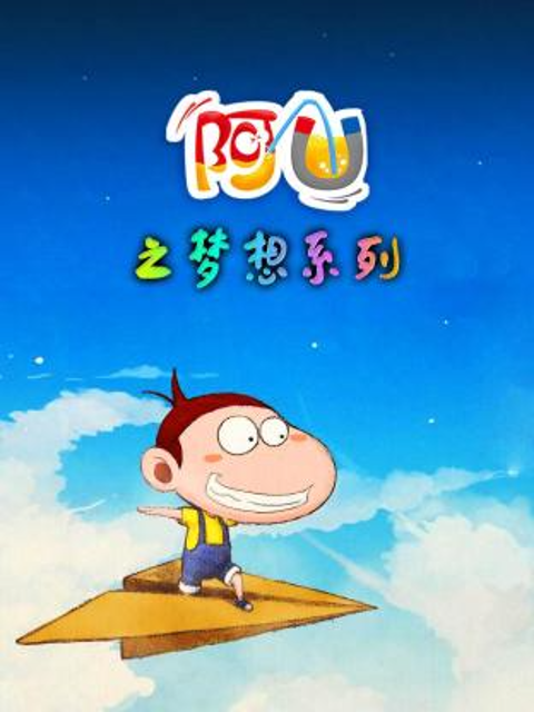 阿优之梦想系列}