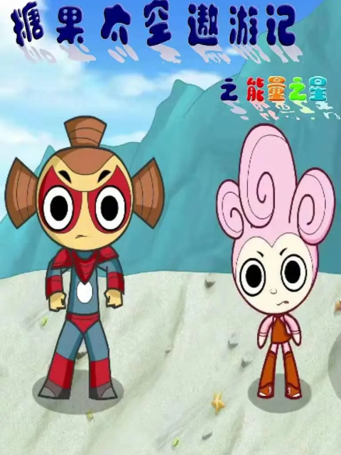 糖果太空遨游记之能量之星}