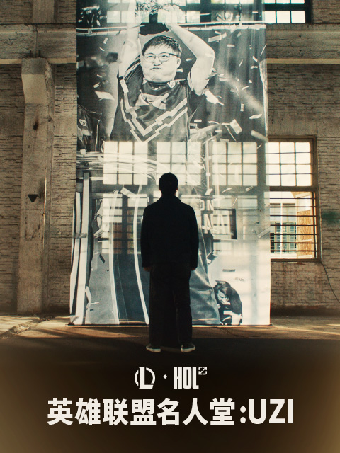 英雄联盟名人堂纪录片：Uzi}