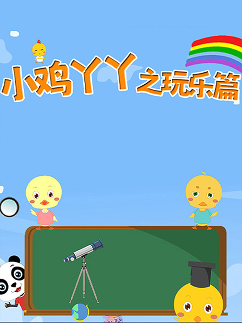 小鸡丫丫之玩乐篇}