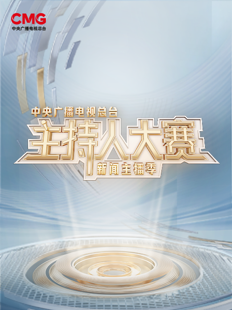 中央广播电视总台主持人大赛新闻主播季}