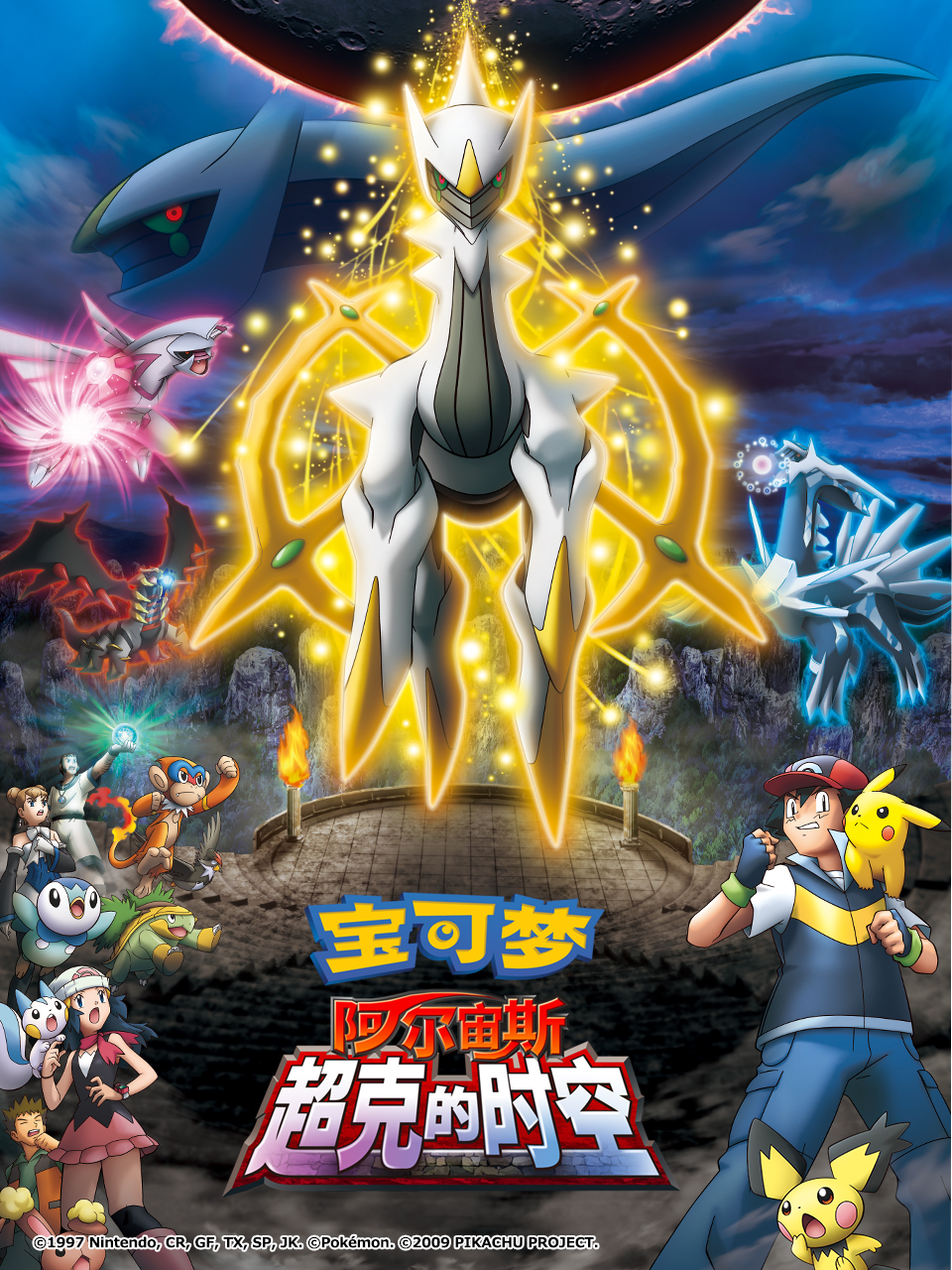 宝可梦阿尔宙斯超克的时空}
