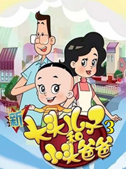 新大头儿子和小头爸爸第三季}