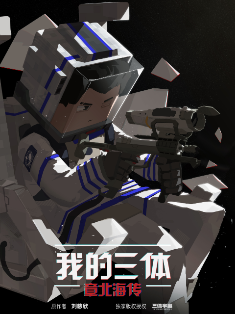 我的三体之章北海传}
