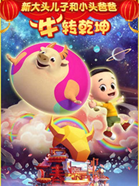 新大头儿子和小头爸爸“牛”转钱乾坤}