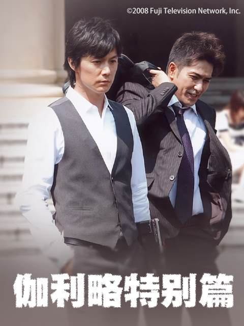 神探伽利略特别篇}