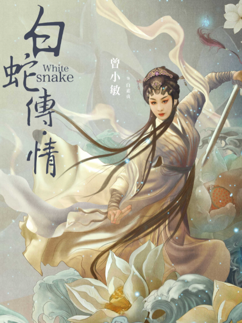 白蛇传情}