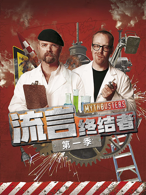 流言终结者第一季}