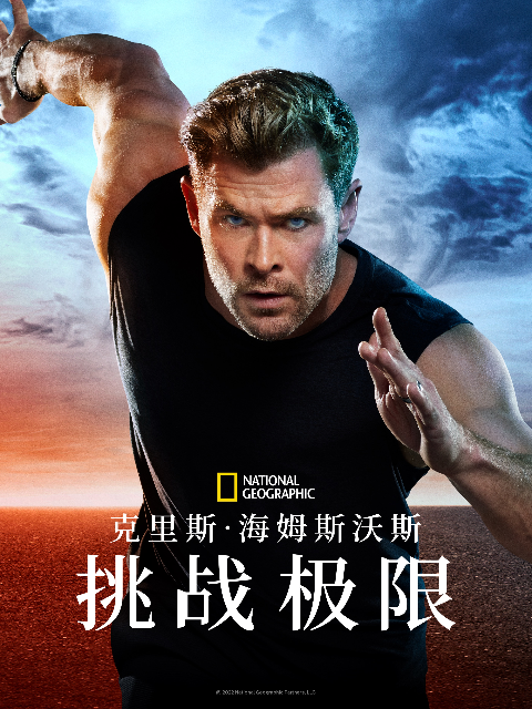 克里斯·海姆斯沃斯：挑战极限}
