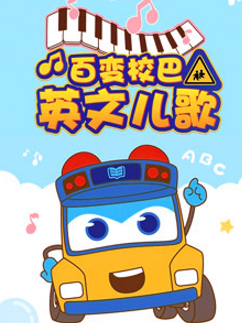 百变校巴英文儿歌第一季}