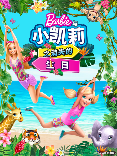 芭比和小凯莉消失的生日}