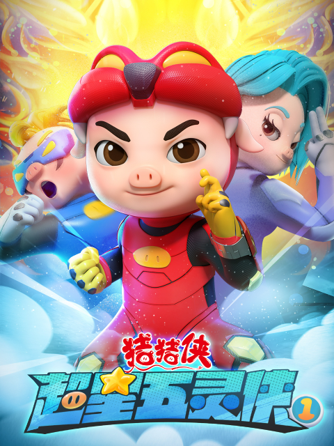 猪猪侠之超星五灵侠1}