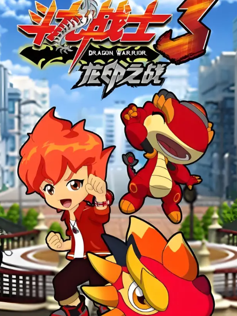 斗龙战士第三季}