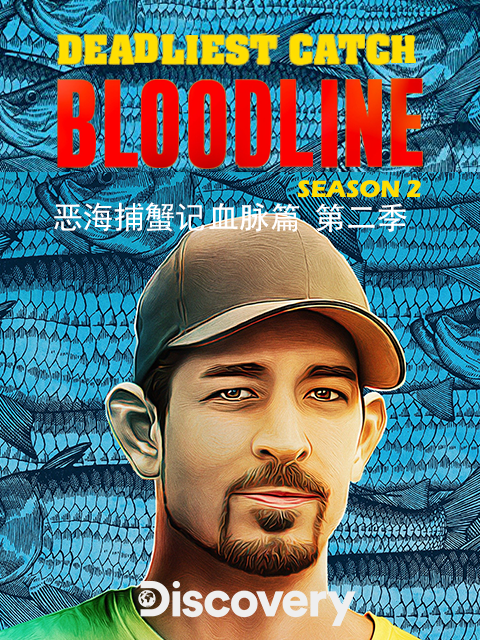 恶海捕蟹记血脉篇第二季}