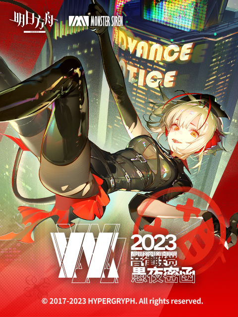 明日方舟音律联觉专场演出-愚夜密函2023}