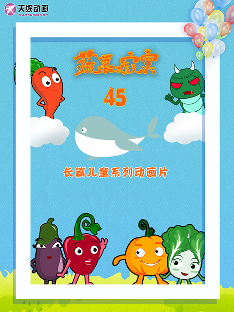 蔬菜不寂寞第四十五季}