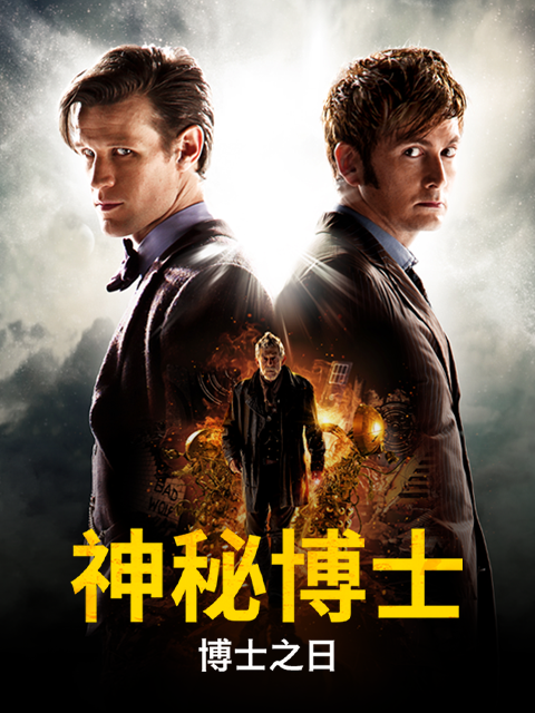 神秘博士：博士之日}