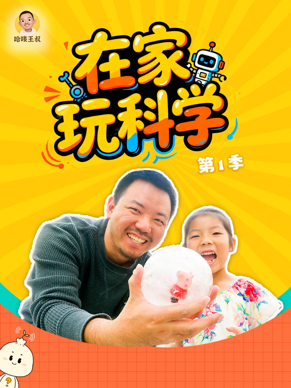 在家玩科学第一季}