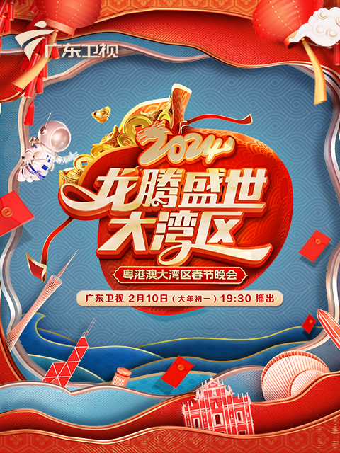 2024广东春晚龙腾盛世大湾区}