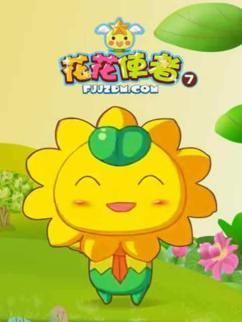 花花使者第七季}