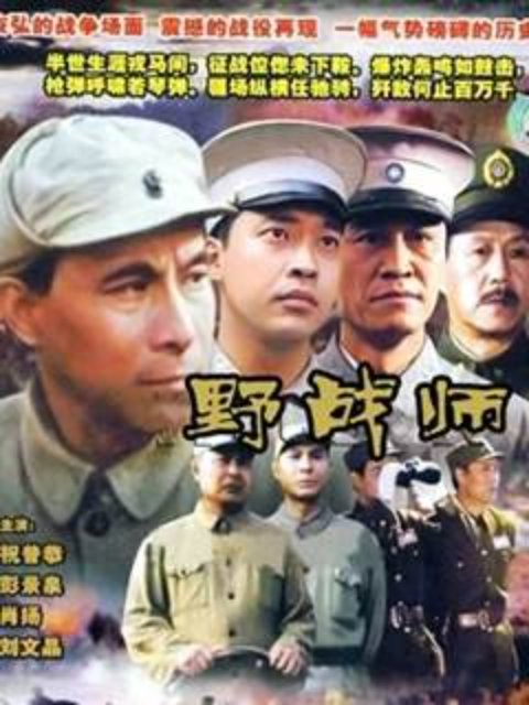 野战师}